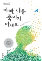 아빠 나를 죽이지 마세요(책콩 청소년 05) - 청소년 소설